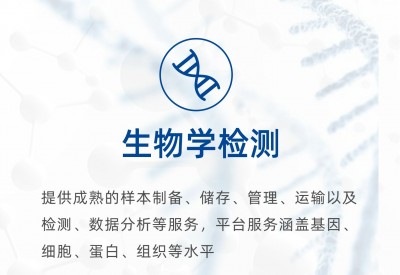 生物学检测服务