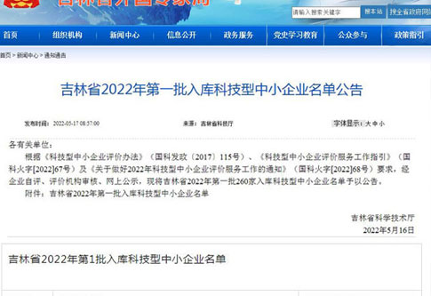 喜讯！维石科技成功入库吉林省2022年第一批科技型中小企业...