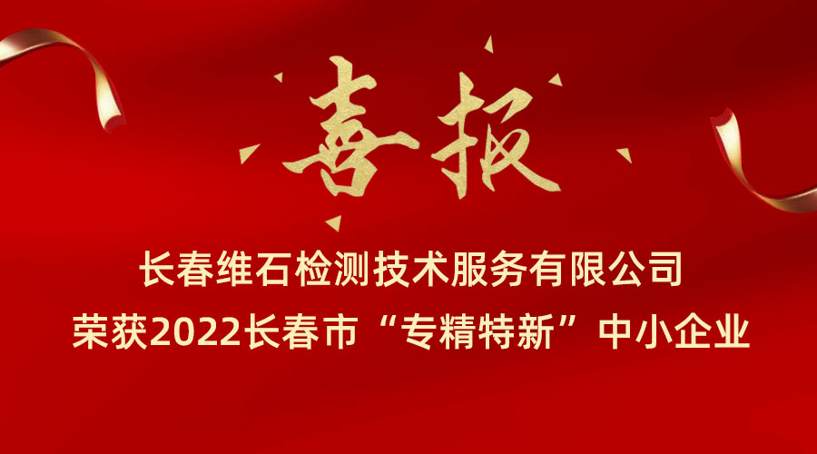 热烈祝贺！维石科技成功入选长春市“专精特新”中小企业名单...