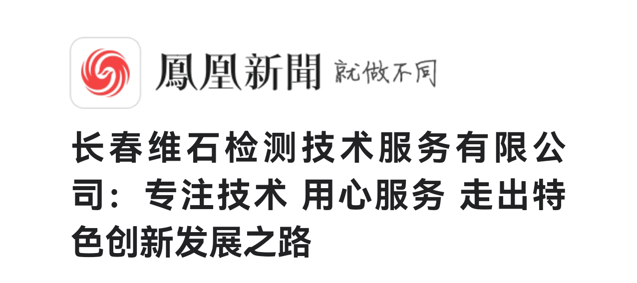 媒体新闻报道 | 长春维石检测技术服务有限公司：专注技术 用心服务 走出特色创新发展之路...