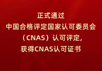 维石检测获得CNAS实验室认可证书...