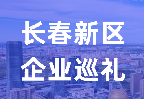 长春新区企业巡礼| 长春维石获CNAS实验室认证 擎动生物医药实验技术赛道...