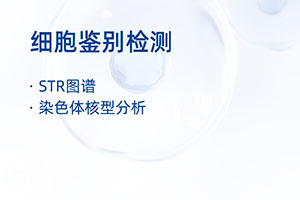 细胞鉴别检测...