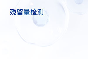 残留量检测...