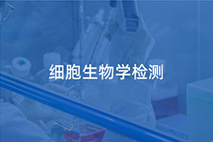 细胞生物学检测...